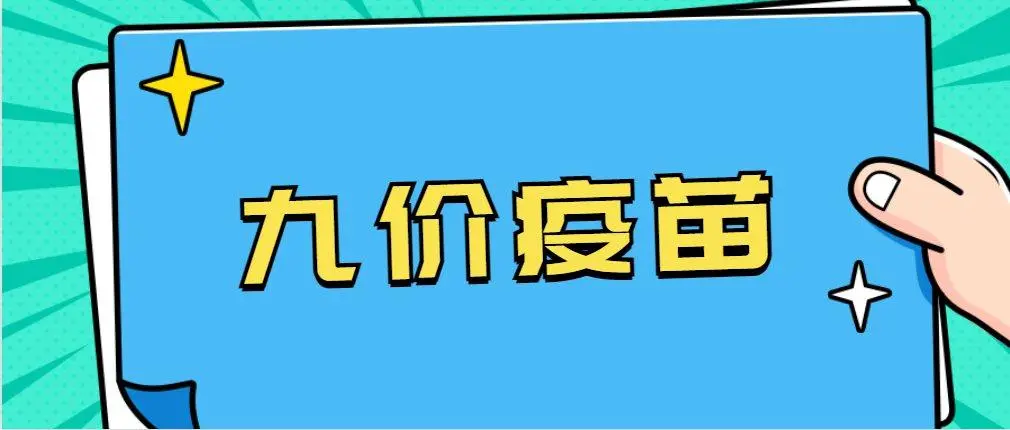 普通人有没必要打九价