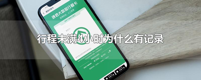 行程未满4小时为什么有记录