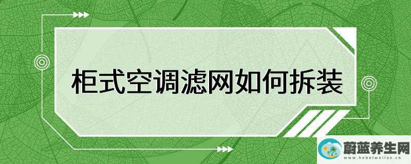 柜式空调滤网如何拆装