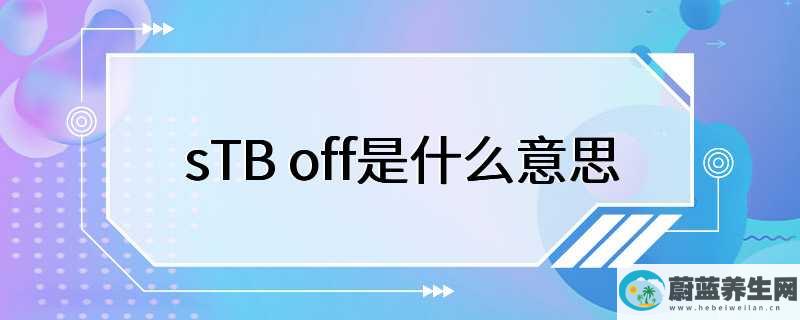 sTB off是什么意思