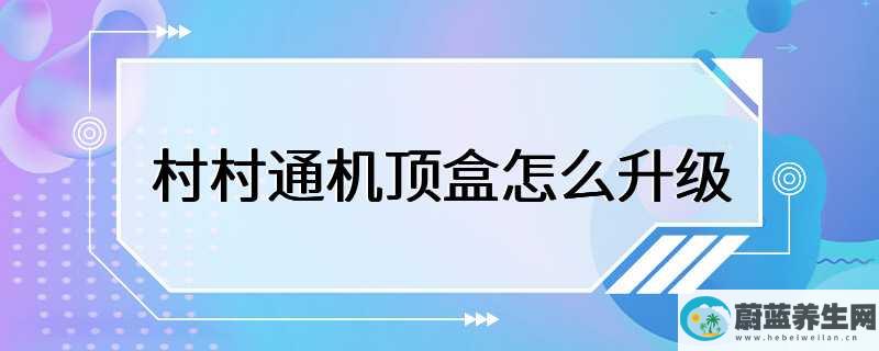 村村通机顶盒怎么升级，3步升级村村通机顶盒