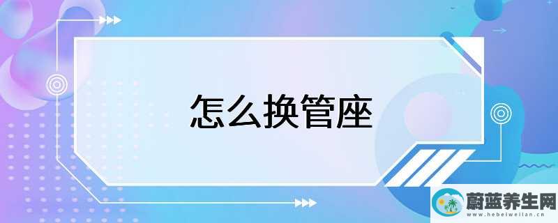 怎么换管座，换管座就是把管道上的管座拆下来，换上新的