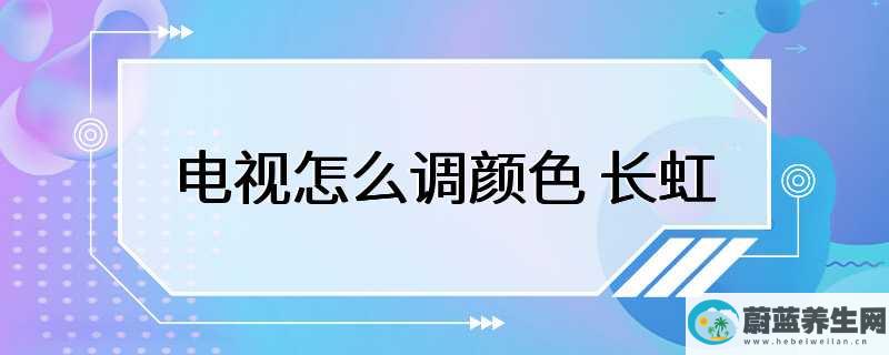 长虹电视怎么调颜色，进入菜单，找到“设置”，然后点击“图像”，进入图像设置界面