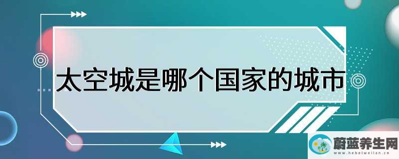 太空城是哪个国家的城市,太空城是一座位于太平洋西南部的城市